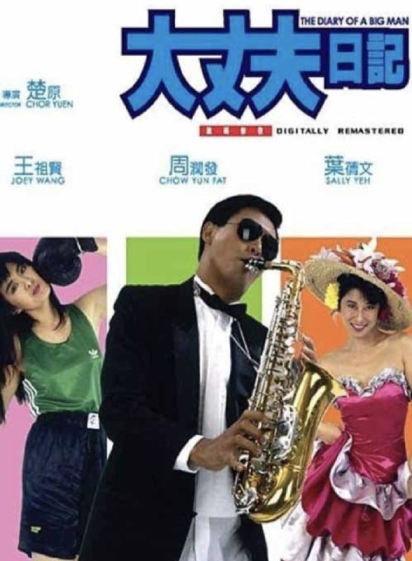 大丈夫日记（1988）