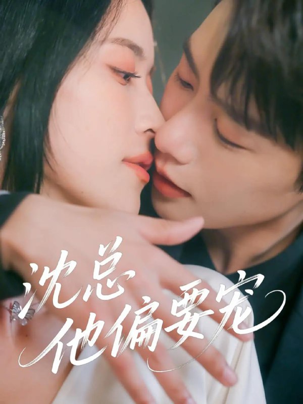 沈总他偏要宠（75集）