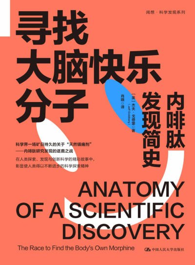 寻找大脑快乐分子内啡肽发现简史