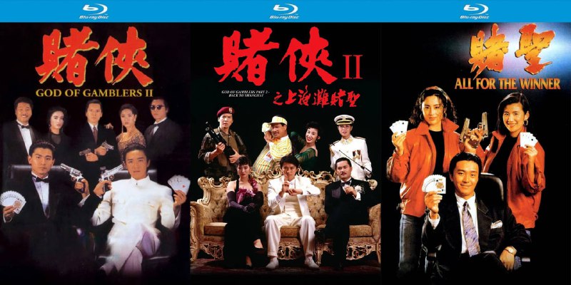 赌侠系列三部曲