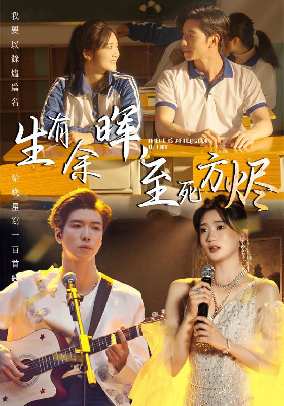 短剧：生有余晖，至死方烬
