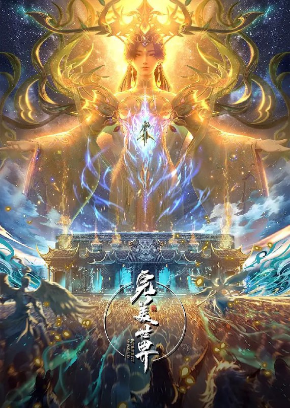 完美世界（2025）