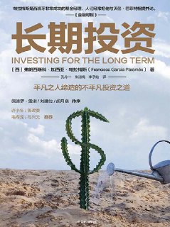 《长期投资：平凡之人缔造的不平凡投资之道》[免费在线观看][夸克网盘]