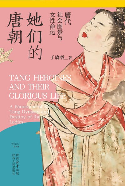 她们的唐朝：唐代社会图景与女性命运