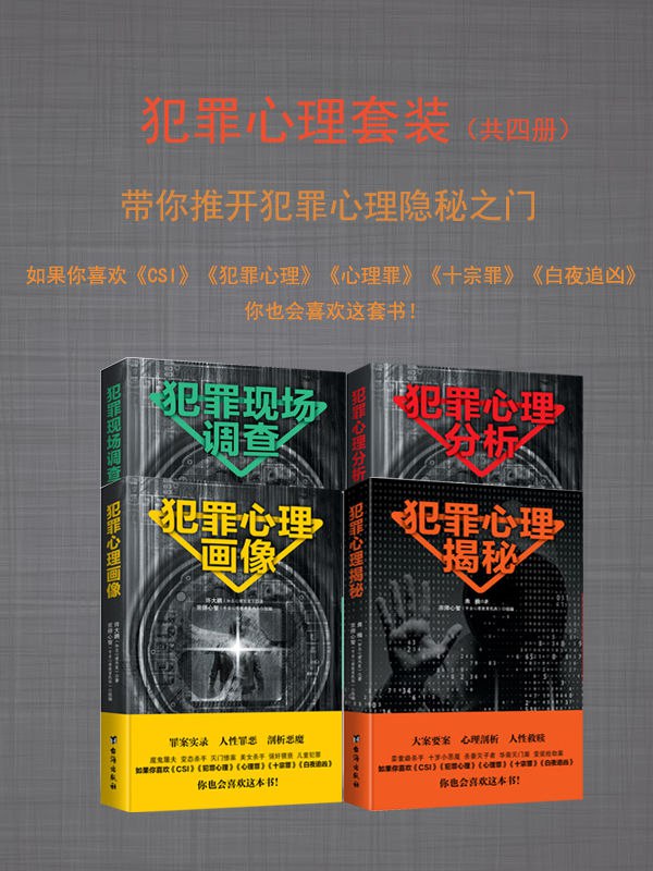 犯罪心理套装（套装共四册） [人文社科]