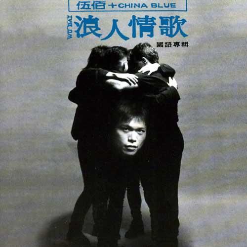 🖼名称：伍佰-1994年专辑-浪人情歌Flac