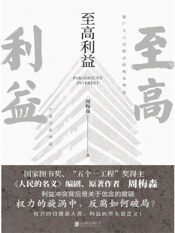 至高利益