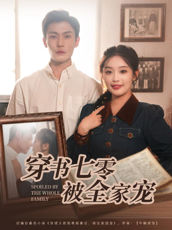 短剧：穿书七零被全家宠
