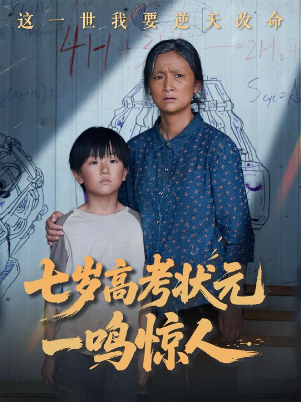七岁高考状元一鸣惊人 短剧