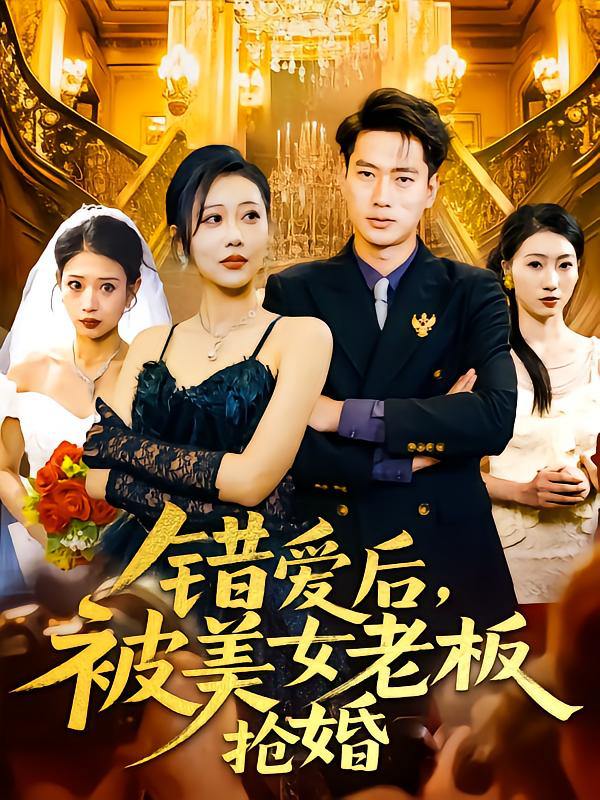 错爱后被美女老板抢婚 短剧