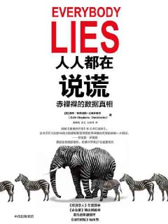 《人人都在说谎：赤裸裸的数据真相》epub[免费在线观看][夸克网盘]