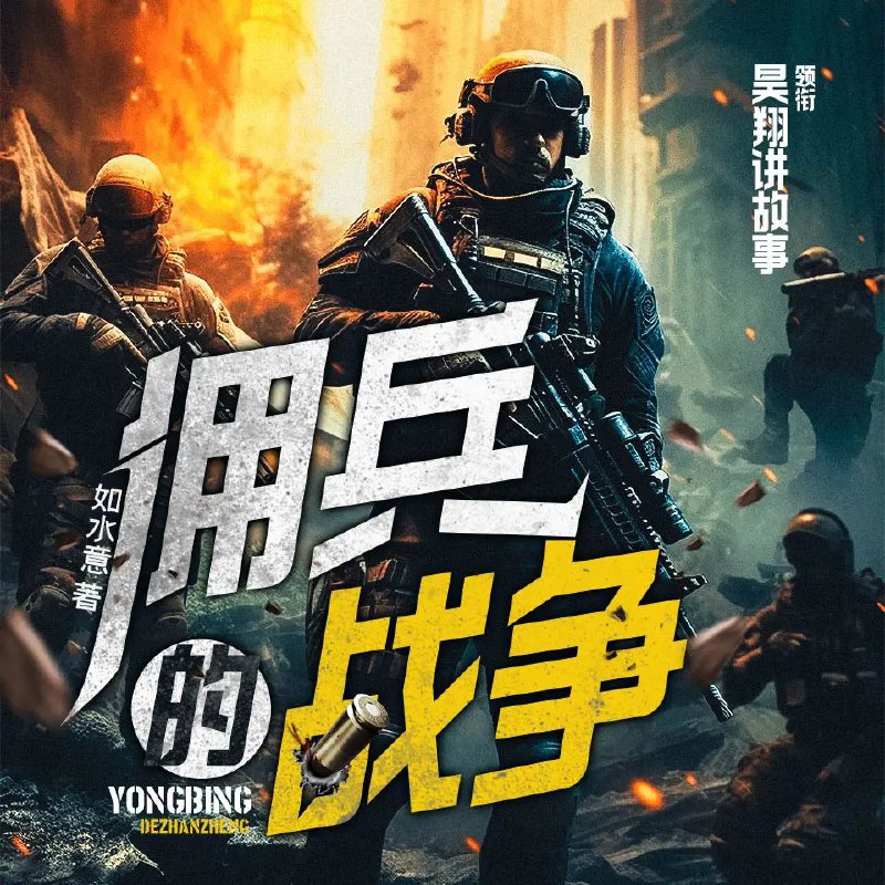 佣兵的战争
