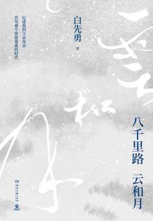 八千里路云和月