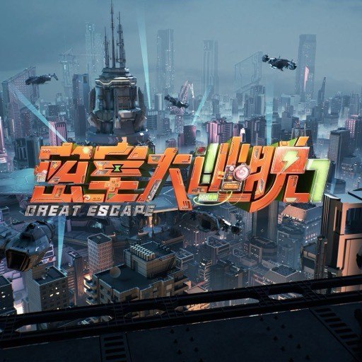 密室大逃脱第七季