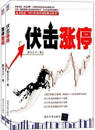 伏击涨停+涨停密码（套装共2册）